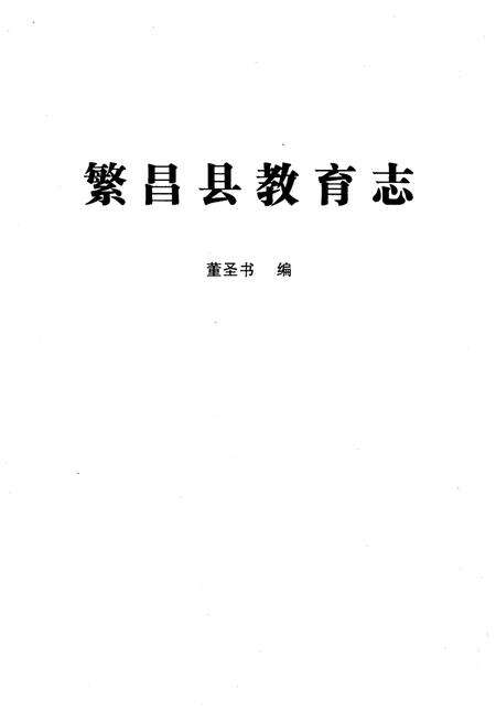 《繁昌县教育志》.pdf_安徽省志预览图1
