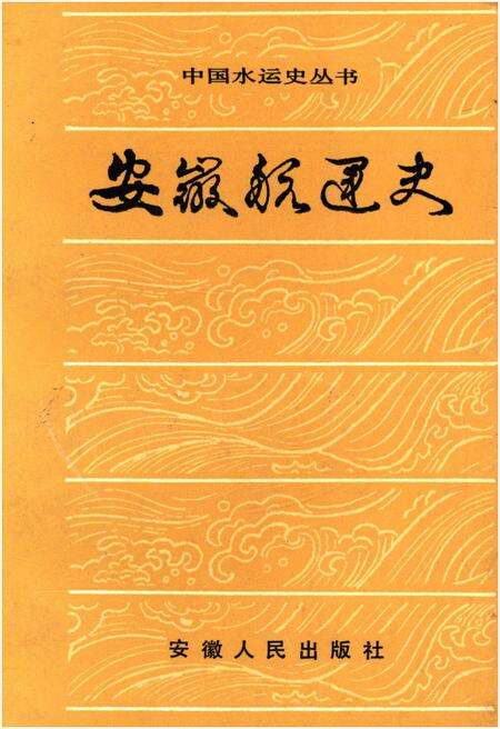 《安徽航运史》.pdf_安徽省志缩略图