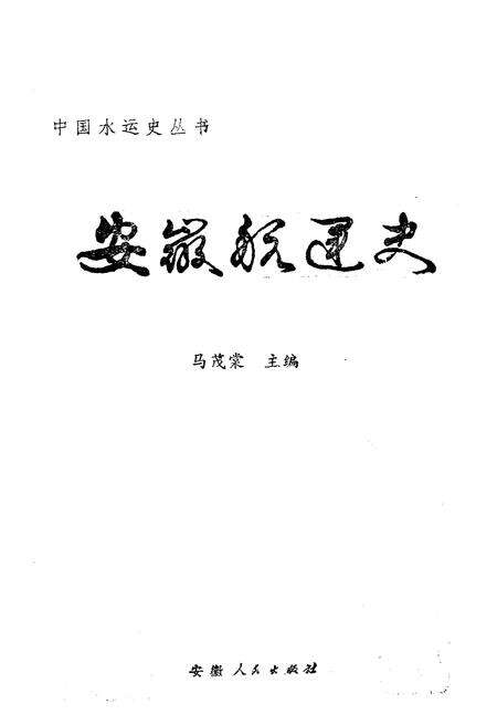 《安徽航运史》.pdf_安徽省志预览图1