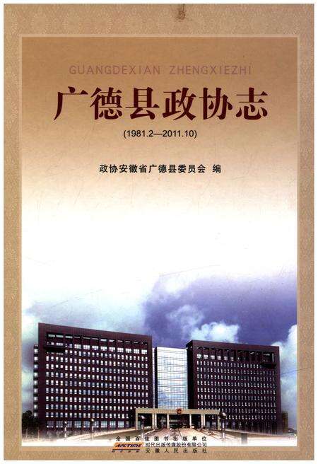 《广德县政协志 1981-2011》.pdf_安徽省志缩略图
