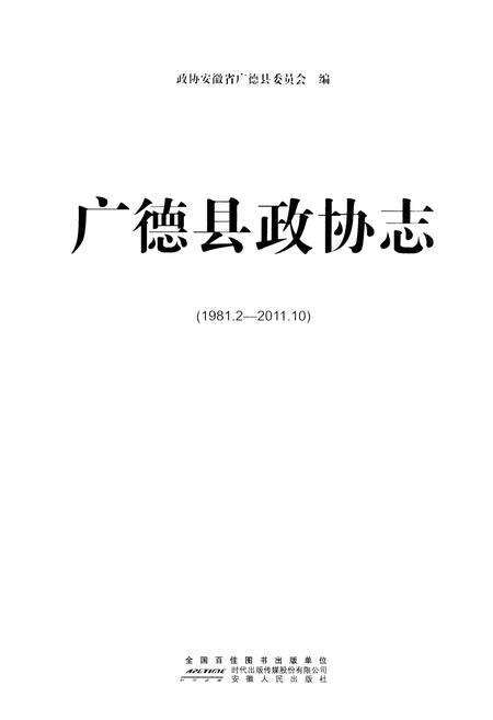 《广德县政协志 1981-2011》.pdf_安徽省志预览图1