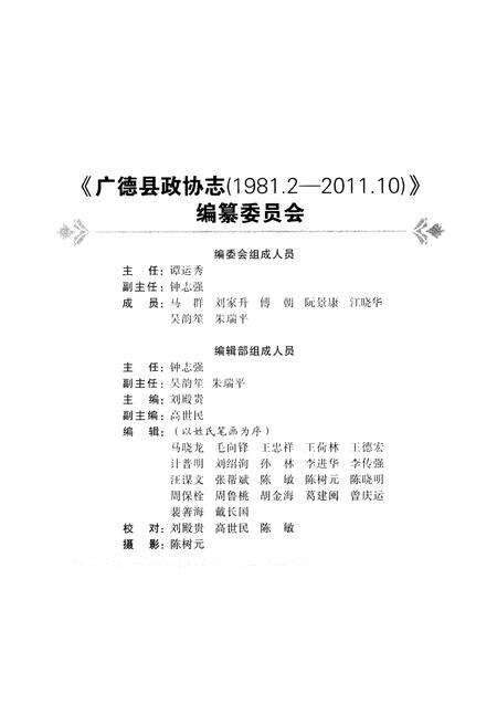 《广德县政协志 1981-2011》.pdf_安徽省志预览图3
