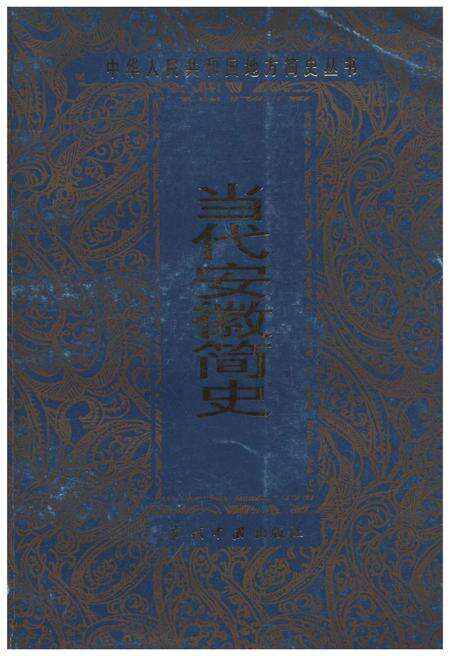 《当代安徽简史》.pdf_安徽省志缩略图