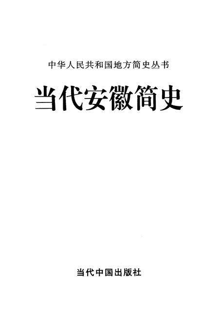 《当代安徽简史》.pdf_安徽省志预览图1