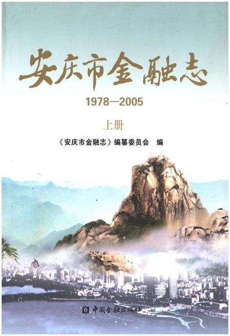 《安庆市金融志（1978-2005）（上册）》.pdf_安徽省志缩略图