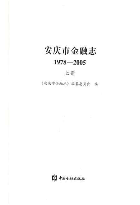 《安庆市金融志（1978-2005）（上册）》.pdf_安徽省志预览图1
