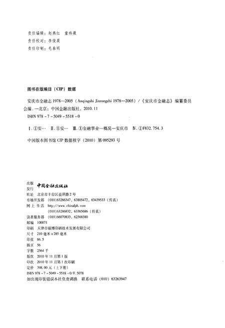 《安庆市金融志（1978-2005）（上册）》.pdf_安徽省志预览图2