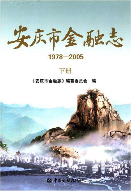 《安庆市金融志（1978-2005）（下册）》.pdf_安徽省志缩略图