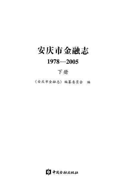 《安庆市金融志（1978-2005）（下册）》.pdf_安徽省志预览图1