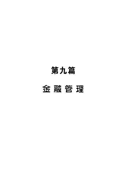 《安庆市金融志（1978-2005）（下册）》.pdf_安徽省志预览图2