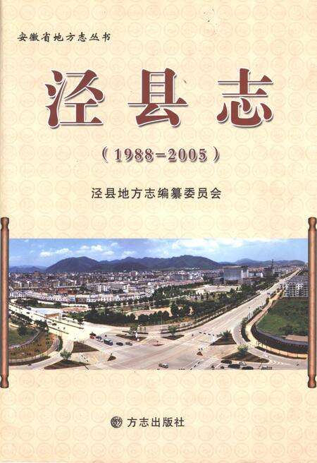 《泾县志1988-2005》.pdf_安徽省志缩略图