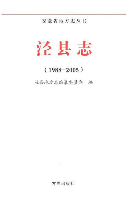 《泾县志1988-2005》.pdf_安徽省志预览图1