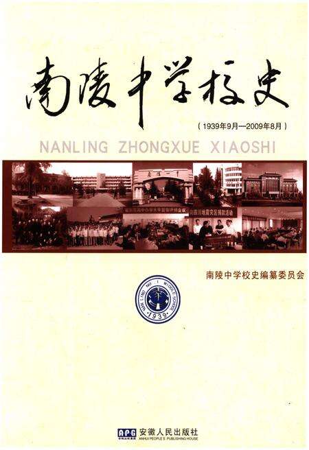 《南陵中学校史 1939-2009》.pdf_安徽省志缩略图