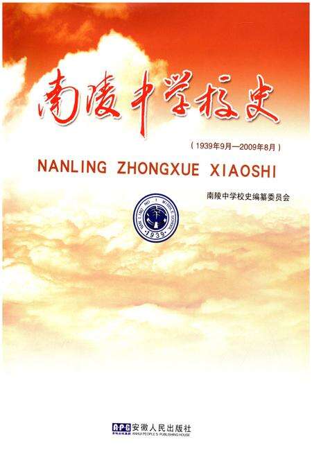 《南陵中学校史 1939-2009》.pdf_安徽省志预览图1