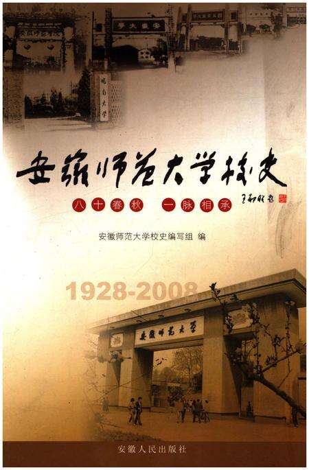《安徽师范大学校史 1928-2008》.pdf_安徽省志缩略图