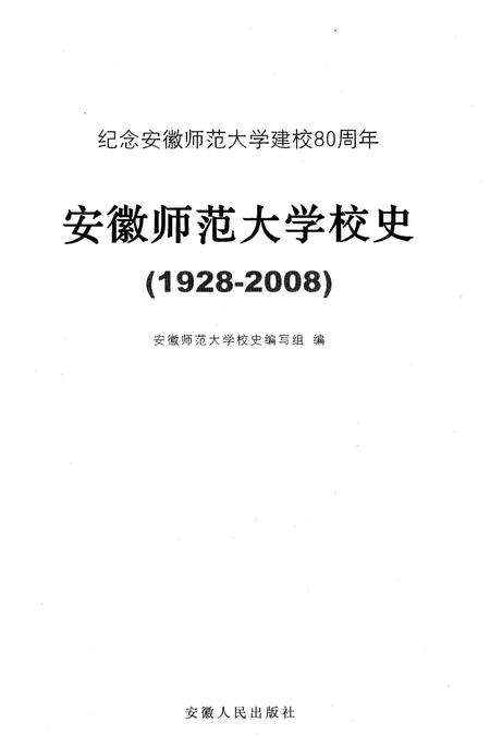 《安徽师范大学校史 1928-2008》.pdf_安徽省志预览图1