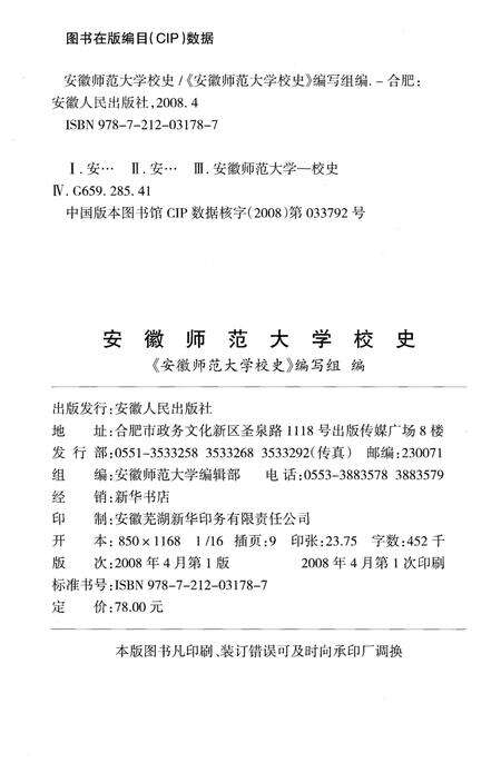 《安徽师范大学校史 1928-2008》.pdf_安徽省志预览图2