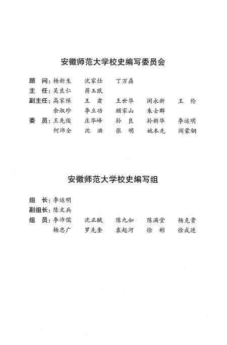 《安徽师范大学校史 1928-2008》.pdf_安徽省志预览图3