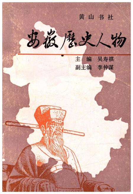 《安徽历史人物》.pdf_安徽省志缩略图