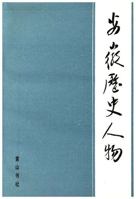 《安徽历史人物》.pdf_安徽省志预览图1