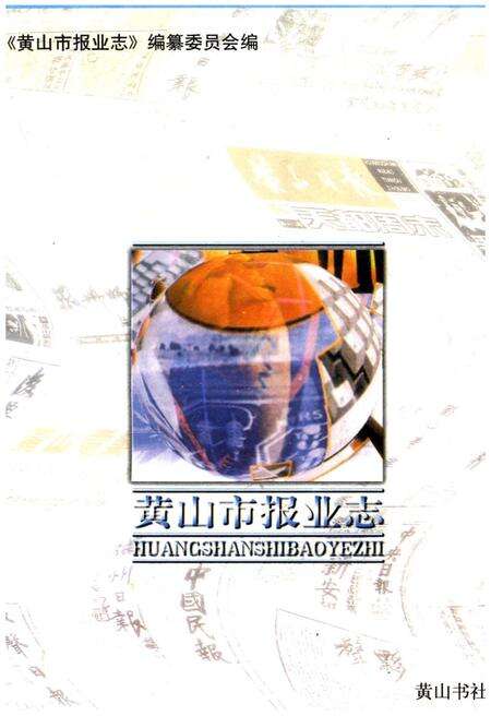 《黄山市报业志》.pdf_安徽省志缩略图