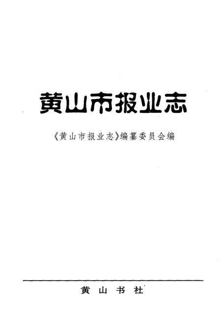 《黄山市报业志》.pdf_安徽省志预览图1