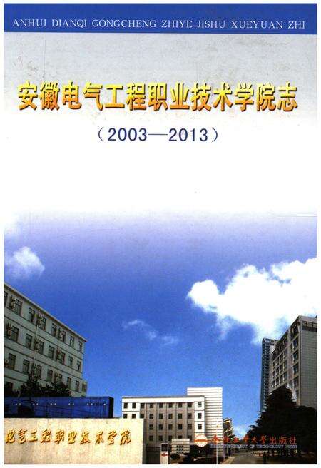 《安徽电气工程职业技术学院志 2003-2013》.pdf_安徽省志缩略图