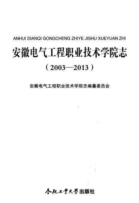 《安徽电气工程职业技术学院志 2003-2013》.pdf_安徽省志预览图1
