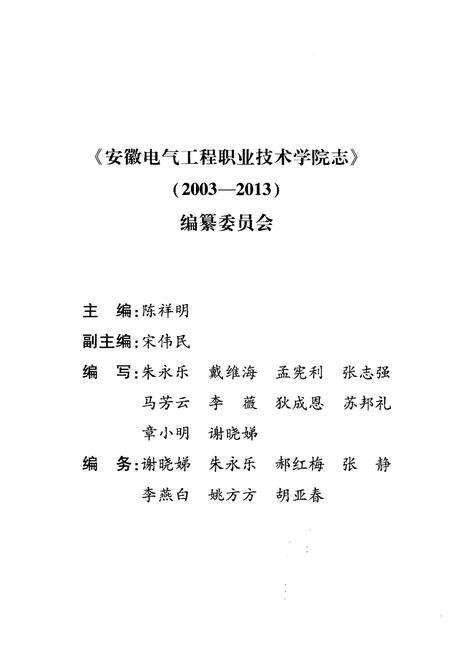 《安徽电气工程职业技术学院志 2003-2013》.pdf_安徽省志预览图3