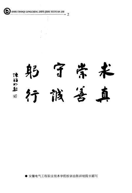 《安徽电气工程职业技术学院志 2003-2013》.pdf_安徽省志预览图5