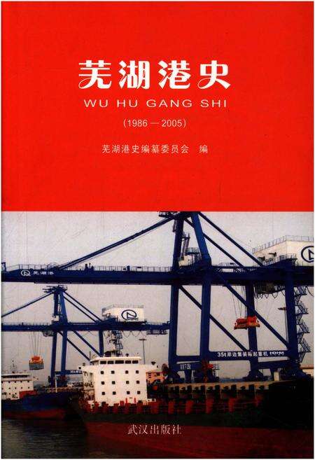 《芜湖港史 1986-2005》.pdf_安徽省志缩略图