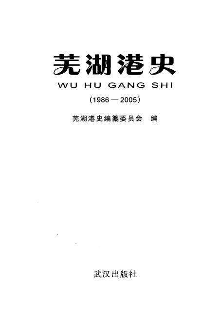 《芜湖港史 1986-2005》.pdf_安徽省志预览图1