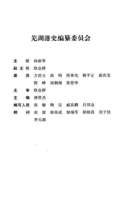 《芜湖港史 1986-2005》.pdf_安徽省志预览图3