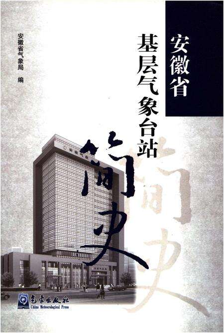 《安徽省基层气象台站简史》.pdf_安徽省志缩略图