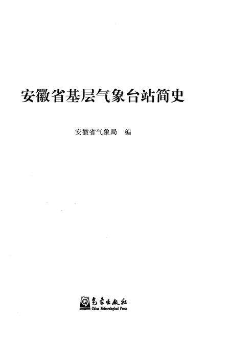 《安徽省基层气象台站简史》.pdf_安徽省志预览图1