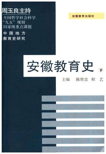 《中国地方教育史研究 安徽教育史 下》.pdf_安徽省志缩略图