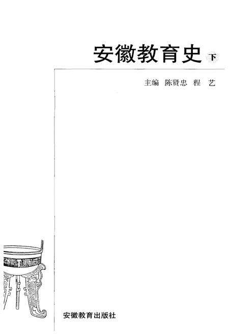 《中国地方教育史研究 安徽教育史 下》.pdf_安徽省志预览图1