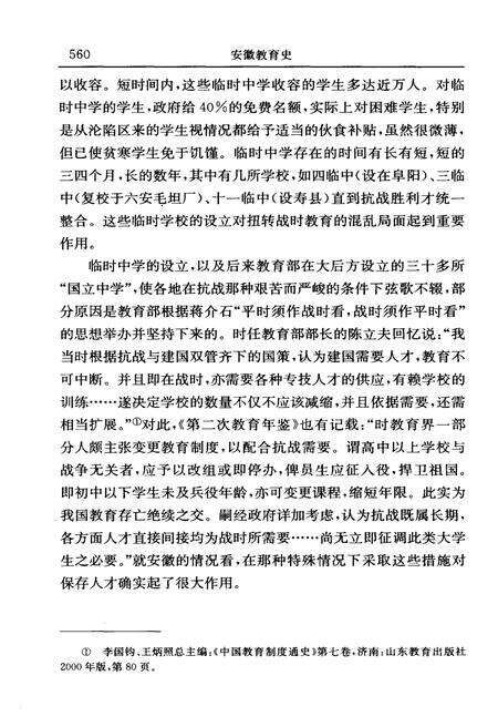 《中国地方教育史研究 安徽教育史 下》.pdf_安徽省志预览图5