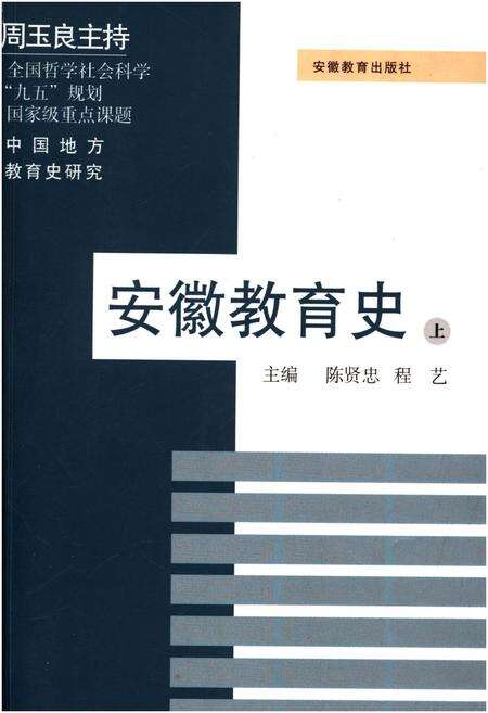 《安徽教育史 上》.pdf_安徽省志缩略图
