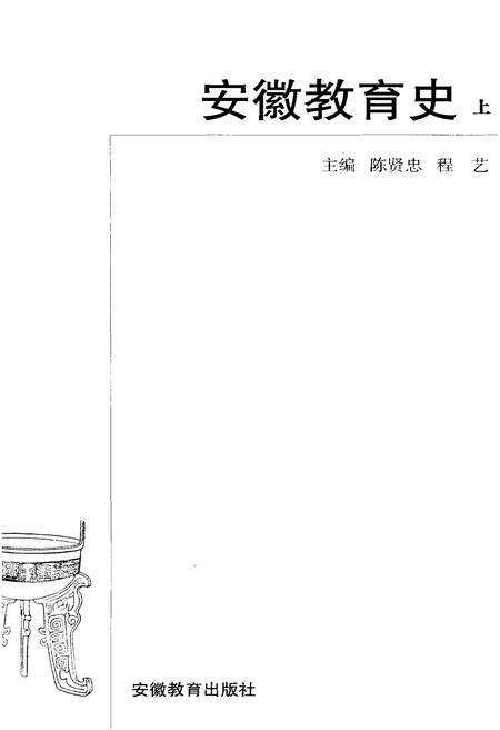 《安徽教育史 上》.pdf_安徽省志预览图1