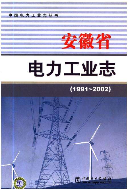 《安徽省电力工业志 1991-2002》.pdf_安徽省志缩略图