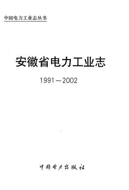 《安徽省电力工业志 1991-2002》.pdf_安徽省志预览图1