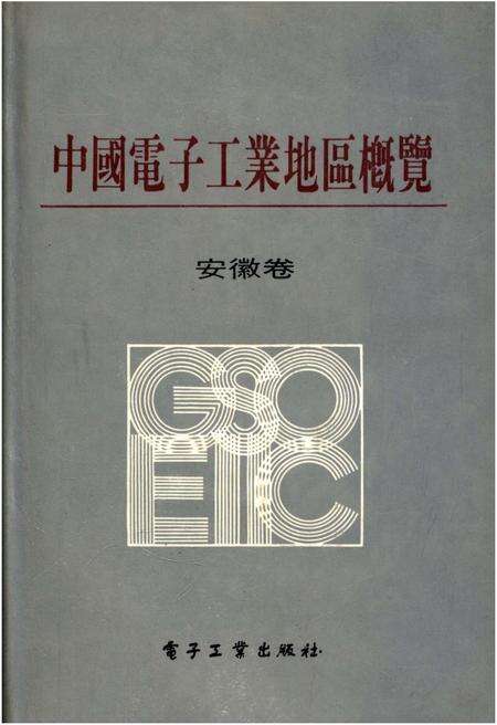 《中国电子工业地区概览 安徽卷》.pdf_安徽省志缩略图