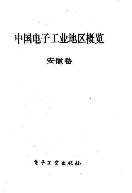 《中国电子工业地区概览 安徽卷》.pdf_安徽省志预览图1