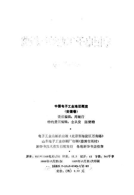 《中国电子工业地区概览 安徽卷》.pdf_安徽省志预览图2