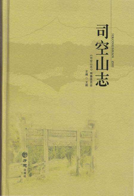《司空山志》.pdf_安徽省志缩略图