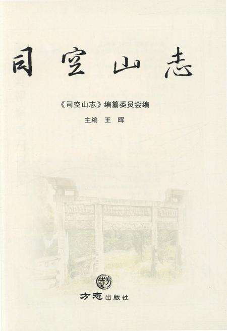 《司空山志》.pdf_安徽省志预览图1