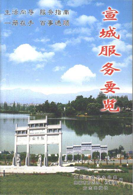 《宣城服务要览》.pdf_安徽省志缩略图