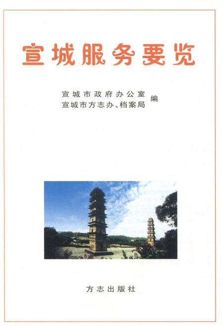 《宣城服务要览》.pdf_安徽省志预览图1