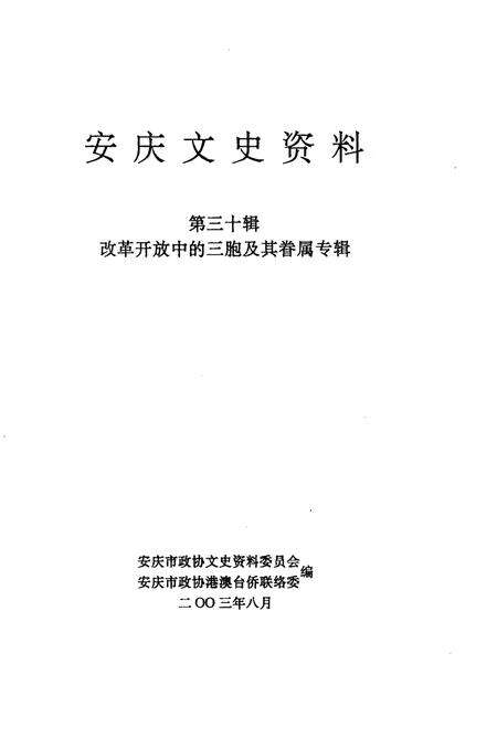 《安庆文史资料》.pdf_安徽省志预览图2